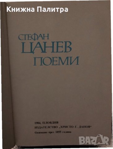 Поеми -Стефан Цанев, снимка 2 - Българска литература - 34468196