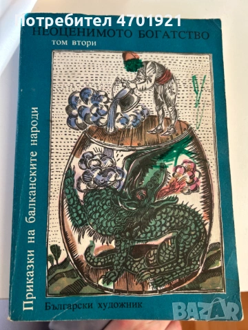 Приказки на балканските народи, снимка 2 - Детски книжки - 53014220