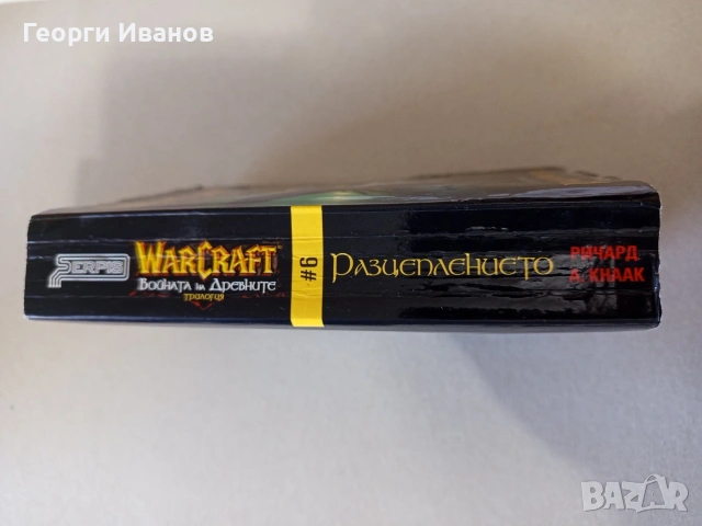 WarCraft " Войната на Древните-Разцеплението" ЛИПСИ, снимка 4 - Художествена литература - 54332486