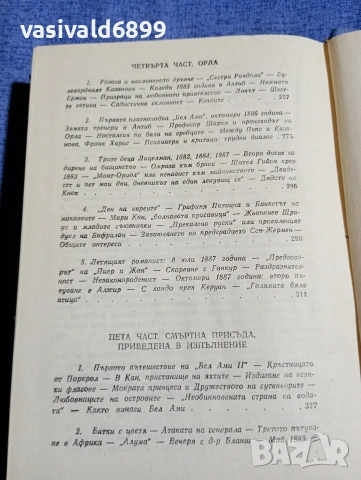 Арман Лану - Мопасан , снимка 8 - Художествена литература - 54257410