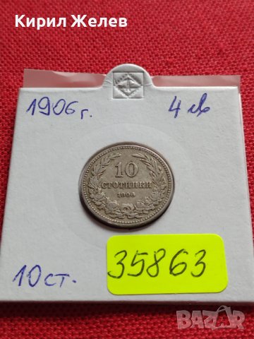МОНЕТА 10 стотинки 1906г. СЪЕДИНЕНИЕТО ПРАВИ СИЛАТА КНЯЖЕСТВО БЪЛГАРИЯ 35863