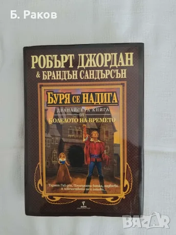 "Буря се надига", кн. 12 от "Колелото на времето", Робърт Джордан и Брандън Сандерсън