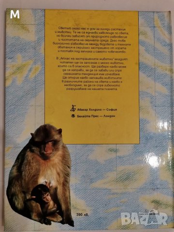 Атлас на застрашените животни, Стив Полък, снимка 2 - Енциклопедии, справочници - 31290906