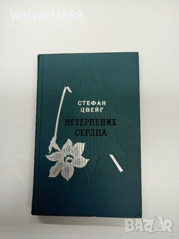 Стефан Цвайг - Нетърпение на сърцето , снимка 1 - Художествена литература - 42793036