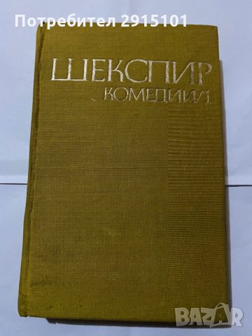 Шекспир комедии 1970 т.1, снимка 1 - Художествена литература - 31180419