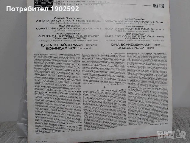 Дина Шнайдерман - цигулка, Божидар Ноев - пиано ВКА 1159, снимка 2 - Грамофонни плочи - 47846672