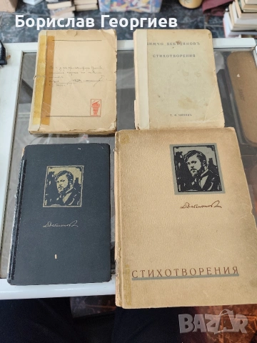 Стихотворения Димчо Дебелянов 1930/1936/1939/1943 г
