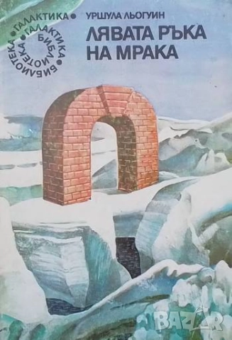 Лявата ръка на мрака Урсула Ле Гуин