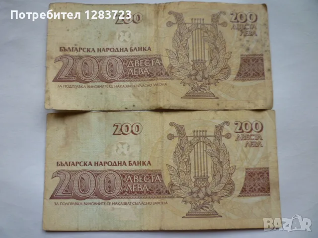 банкноти 200 лева 1992 год., снимка 3 - Нумизматика и бонистика - 56268735