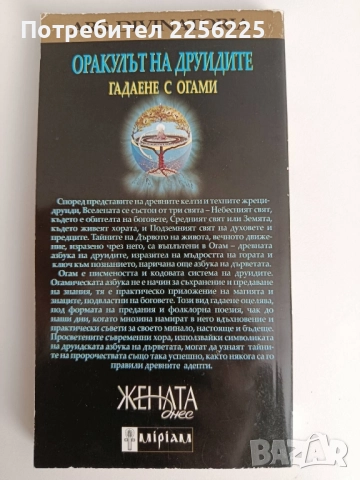 Оракулът на друидите - Гадаене с огами, снимка 6 - Езотерика - 52182719