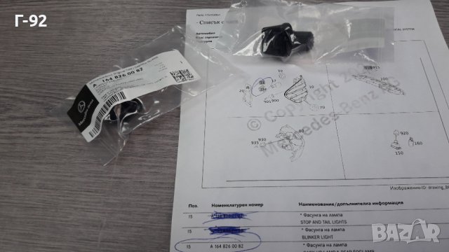 A1648260082**NEU**MERCEDES-BENZ**W164**ML-GL**ФАСУНГА ЗА ГАБАРИТИТЕ В ЗАДНИЯТ СТОП , снимка 4 - Части - 39761982