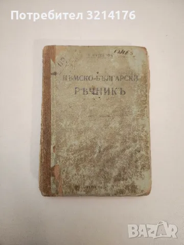 Немско-български речникъ - Захари Футеков, снимка 1 - Чуждоезиково обучение, речници - 47620273