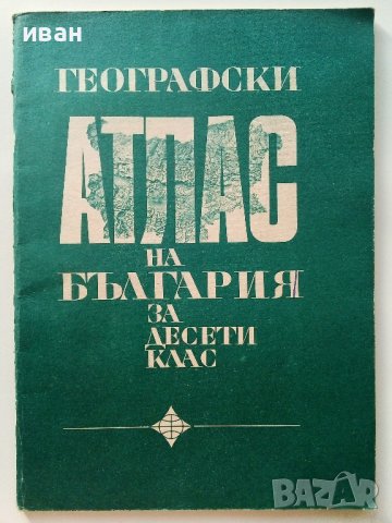 Географски атлас на България за 10 клас. - 1975г., снимка 1