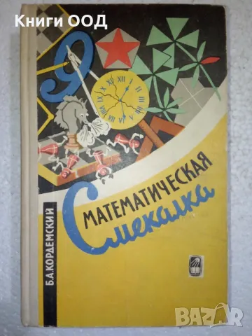 Математическая сметалка - Б. А. Кордемский, снимка 1