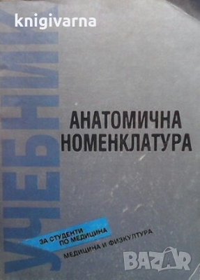 Анатомична номенклатура В. Ванков, снимка 1 - Специализирана литература - 31456979