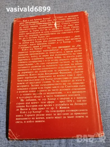 "Удивителната биография на д-р Хамър", снимка 3 - Други - 48313318