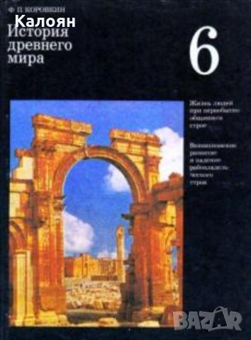 Ф. П. Коровкин - История древнего мира: Учебник для 6 класса средней школы, снимка 1 - Учебници, учебни тетрадки - 29480886