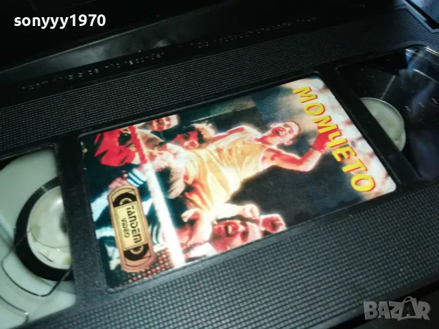МОМЧЕТО-VHS VIDEO TAPE 2205251319, снимка 4 - Други жанрове - 50387560