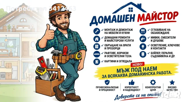 ДОМАШЕН МАЙСТОР ЗА СОФИЯ И ОКОЛНОСТТА
