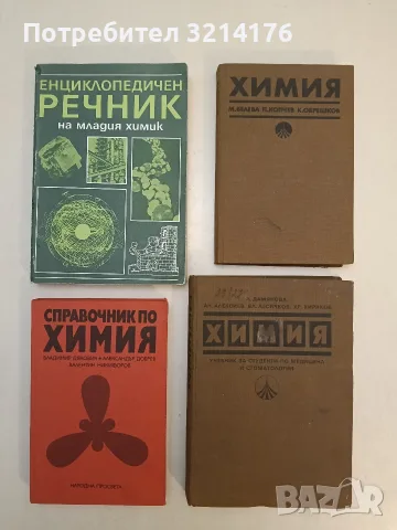 Справочник по химия - Владимир Дякович, Александър Добрев, Валентин Никифоров (1987)