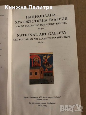 Национална художествена галерия: Старо българско изкуство. Крипта, снимка 2 - Специализирана литература - 35300139