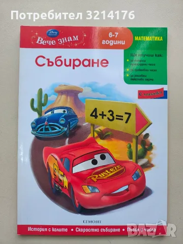 НОВА! Математика. Събиране. История с колите. Скоростно събиране. Пъзел числа (6/7 години)