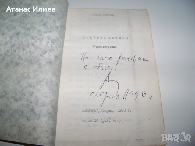 "Смъртни актове" самиздат от 1990г. Уникат!, снимка 3 - Художествена литература - 37583249