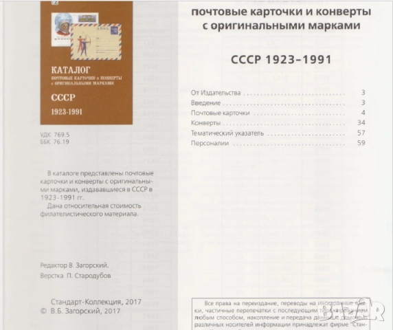 Каталози за руски марки, пощенски картички, пликове (2017-2023)  на CD, снимка 17 - Филателия - 52273627