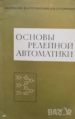 Основы релейной автоматики Э. Б. Ершова, В. Н. Рогинский, Н. Б. Суторихин