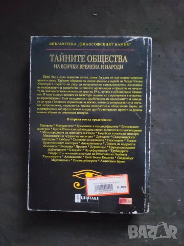 Продавам книга "Тайните общества на всички времена и народи" Чарлз Хекеторн, снимка 2 - Специализирана литература - 36966892