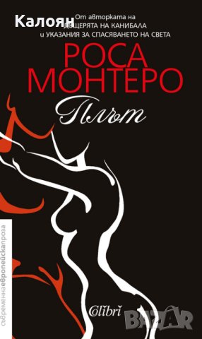 Роса Монтеро - Плът (2018)