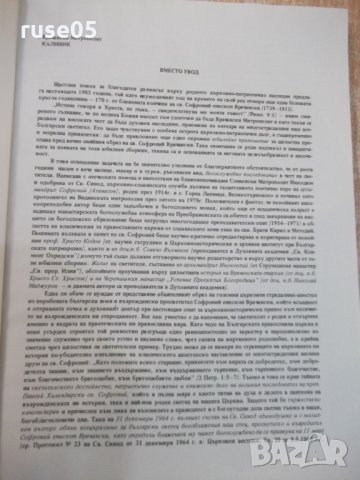 Книга"Богосл.последов.и жит.на Св.Софроний Врачански"-148стр, снимка 3 - Специализирана литература - 29650329