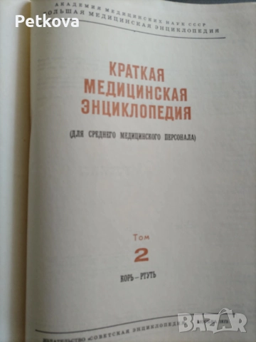 Краткая медицинская энциклопедия, том 2, снимка 2 - Енциклопедии, справочници - 51496952