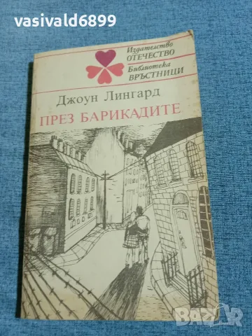 Джоун Лингард - През барикадите 