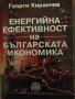 Експертите на прехода. Българските think-tanks и други книги на супер цени, снимка 5