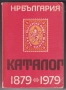 Каталог-справочник на Българските пощенски цялости 1879 1979   , снимка 1