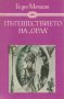 Ги дьо Мопасан - Пътешествието на "Орла", снимка 1 - Детски книжки - 29628619