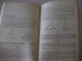 Книга "Задачи по элементарной математике-Е.Ваховский"-360стр, снимка 6