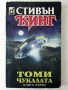 Томи Чукалата книга 1 и 2- Стивън Кинг - 1993г, снимка 2