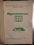 Туристически обекти около София -Л Динев,Г Клисаров, снимка 2
