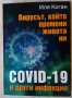 Нова книга: Вирусът, който промени живота ни. COVID-19 и други инфекции
