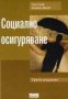 Гочо Гочев, Богомил Манов - Социално осигуряване.Трето издание, снимка 1 - Специализирана литература - 29619931