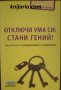 Отключи ума си: Стани гений! Технологии за супермислене и суперпамет, снимка 1 - Художествена литература - 42557833