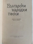 Български народни песни, снимка 6