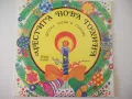 Грамофонна плоча"ЧЕСТИТА НОВА ГОДИНА-ДЕТСКИ ПЕСНИ И СТИХОВЕ", снимка 1