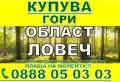 Купува Гори със земята или за сеч, снимка 4