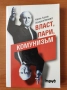 Власт, пари, комунизъм - Кирил Лалов; Валерия Велева, снимка 1