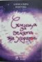 Александра Шехтова – Сънища за земята на хората, снимка 1 - Езотерика - 42366038
