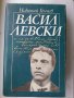 Васил Левски и неговите сподвижници пред турския съд, Био-библиография, В. Левски-Н.Генчев, Гроба..., снимка 3