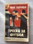 Треска за футбол – Ник Хорнби, снимка 1